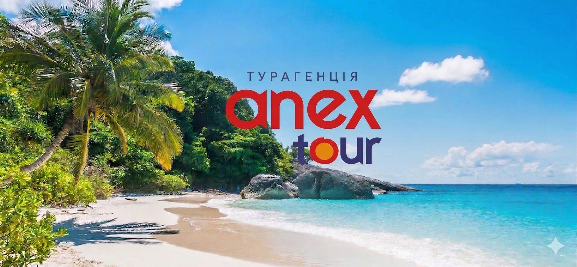 Турагенція Anex Tour у Хмельницькому